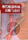 现代喉部疾病诊断与治疗 封面