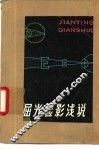 屈光检影浅说 封面