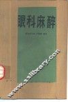 眼科麻醉 封面