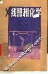 X线照相化学 电子书封面