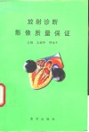 放射诊断影像质量保证 电子书封面
