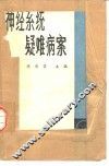 神经系统疑难病案 封面