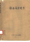 神经病诊断学 封面