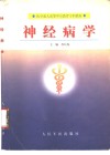 神经病学 封面