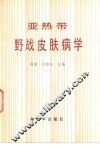 亚热带野战皮肤病学 封面