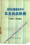 美军在越南战争中发生的皮肤病  1965-1972年 封面