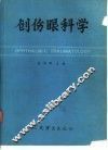 创伤眼科学 封面