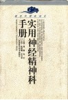 现代中西医结合实用神经精神科手册