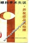 眼科手术失误、并发症及其处理 封面