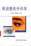 眼部整形外科学 封面