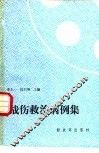 战伤救治病例集 封面