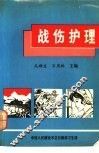战伤护理 封面