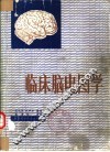 临床脑电图学 封面