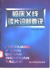 临床X线读片诊断要诀 封面