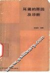 耳聋的原因及诊断