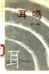 耳鸣 电子书封面