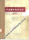 耳显微外科手术学