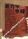 听力学专辑