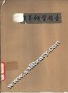 神经耳科学检查