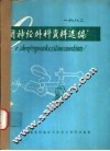 耳神经外科资料选编  1982