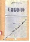 耳鼻咽喉科学  第2版