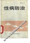 性病防治 封面