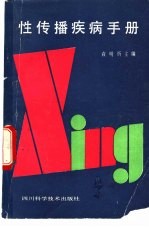 性传播疾病手册 封面