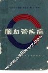 脑血管疾病  第2版 封面