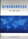 国外脑血管疾病研究进展 封面