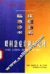 眼科急症诊断与处理 封面