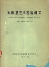 军队卫生学检验讲义 封面