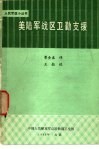 美陆军战区卫勤支援 封面