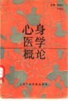 心身医学概论 封面