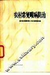 农村常见眼病防治 电子书封面