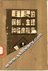 眼的解剖、生理和临床检查 封面