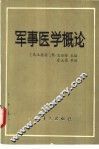 军事医学概论 封面