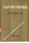 苏联军事医学简明教程 封面