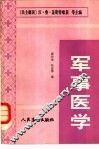 军事医学 封面