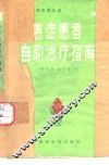 癌症患者自助治疗指南 电子书封面