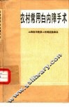 农村常用白内障手术 封面