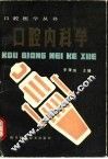 口腔内科学 封面