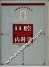 口腔内科学 封面
