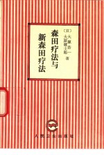 森田疗法与新森田疗法 电子书封面