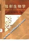 放射生物学 封面