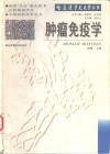 肿瘤免疫学 封面