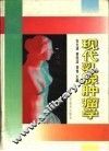 现代乳腺肿瘤学 封面