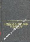 中西医结合皮肤病学 封面