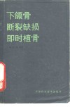 下颌骨断裂缺损即时植骨 封面