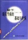 颞下颌关节病的基础与临床 封面