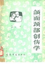 颌面颈部创伤学 封面